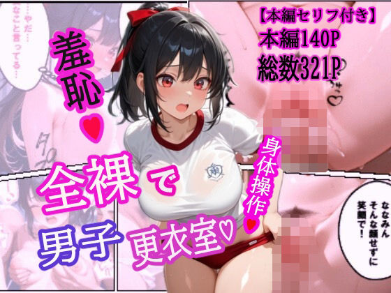 全裸で男子更衣室(羞恥な姫たち) [d_618025]