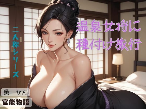 温泉女将に種付け旅行〈二人称シリーズ〉(官能物語) [d_618031]