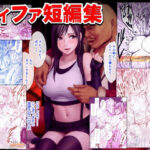 ティファ短編集(クリムゾン) [d_618054]