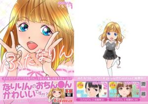 ふたなりん 1 成宮花凛(tama3TA) [d_618106]