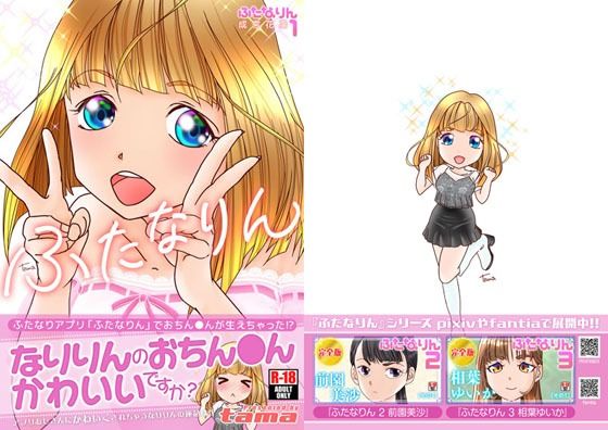 ふたなりん 1 成宮花凛(tama3TA) [d_618106]