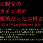キモ親父のデカチンポで調教済だったお母さん〜私は「元」変態淫乱マンコ犬〜(犬ソフト) [d_618135]