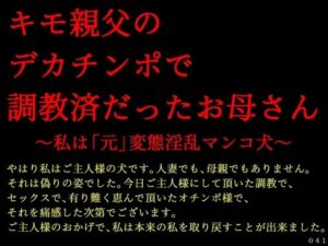 キモ親父のデカチンポで調教済だったお母さん〜私は「元」変態淫乱マンコ犬〜(犬ソフト) [d_618135]