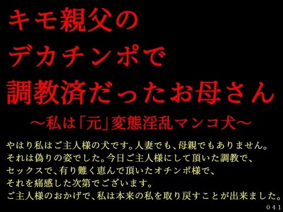 キモ親父のデカチンポで調教済だったお母さん〜私は「元」変態淫乱マンコ犬〜(犬ソフト) [d_618135]