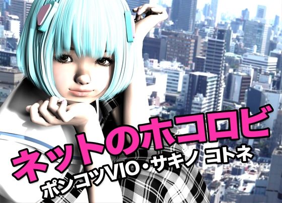 ネットのホコロビ・ポンコツVIO「サキノ コトネ」(猫のサークル) [d_618141]