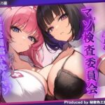 マゾ検査委員会 Wナースによる密着囁きマゾ検査でマゾ確定【KU100】(秘密色工房どろっぷ) [d_618149]