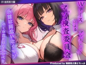 マゾ検査委員会 Wナースによる密着囁きマゾ検査でマゾ確定【KU100】(秘密色工房どろっぷ) [d_618149]