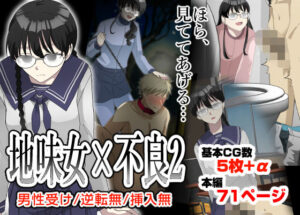 オレの弱みを握る地味女に責められる妄想で抜ける訳ない。(粋属館) [d_618213]