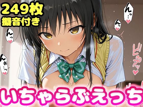 いちゃらぶえっち 古●川編(かっふぃ) [d_618280]