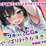 やっぱりわきがすきvol 5(やっぱりわきがすき) [d_618283]