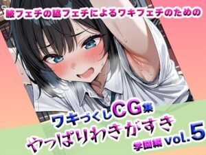 やっぱりわきがすきvol 5(やっぱりわきがすき) [d_618283]