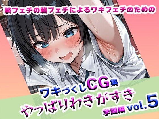 やっぱりわきがすきvol 5(やっぱりわきがすき) [d_618283]