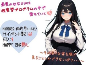 最愛の幼なじみは性実習プログラムの中で堕ちていく〜その淫らな姿を隣で見ることしかできないボク…(ぱらぴりぷぺぽ工房) [d_618312]