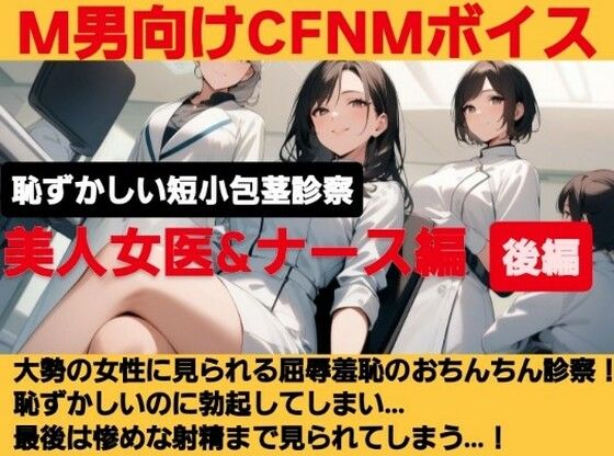 クールな美人女医が短小包茎のお子様チンポを優しく言葉責め…！大勢の女性が見ているのに惨めに射精…！ M男向けCFNMボイス作品  恥ずかしい短小包茎診察  美人女医＆ナース編後編(CFNM女学園) [d_618327]