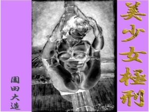 美少女極刑(爆田鶏書肆) [d_618333]