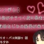 【ヤンデレ】【呼吸管理】女の影がチラつく度に暴走する長身幼なじみの限界が来て…【もすか】(もすか) [d_618338]