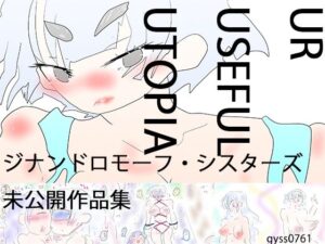 UrUsefulUtopia ウル・ユーズィフル・ユートピア(ヒロカワミズキ（スタジオ・ジナシスタ！！）) [d_618408]