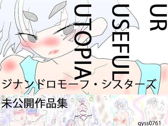 UrUsefulUtopia ウル・ユーズィフル・ユートピア(ヒロカワミズキ（スタジオ・ジナシスタ！！）) [d_618408]