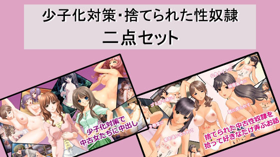 少子化対策・捨てられた性奴●二点セット(Red Harb) [d_618448]