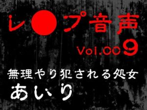 【レ◯プ音声】vol.009 無理やり犯●れる処女 あいり(tumugiko@novel) [d_618460]