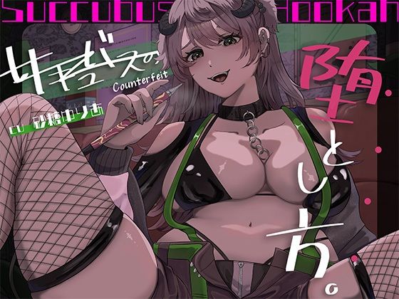【百合×アングラ沼】シーシャバーの秘密オプション偽物サキュバスの堕とし方(Noctila) [d_618533]