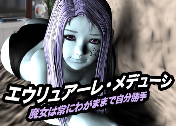 エウリュアーレ・メデューシ（魔女は常にわがままで自分勝手）(猫のサークル) [d_618534]