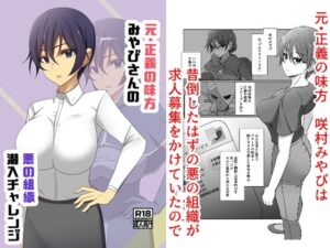 元・正義の味方みやびさんの悪の組織潜入チャレンジ(夢見町3丁目。) [d_618536]