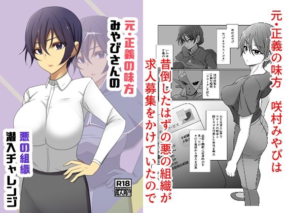 元・正義の味方みやびさんの悪の組織潜入チャレンジ(夢見町3丁目。) [d_618536]