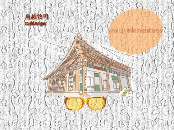 sf小説・未来の出来事59(pdf小説 鳥越敦司) [d_618549]