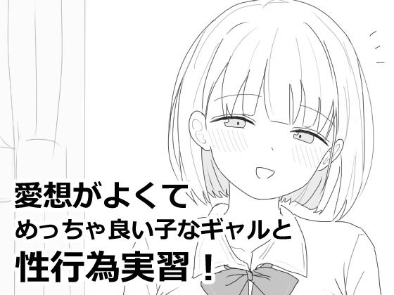 愛想がよくてめっちゃ良い子なギャルと性行為実習！(エロフラ部) [d_618564]