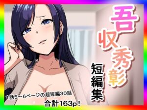 吾収秀彰短編集(吾収秀彰) [d_618567]