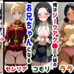 俺は大好きなジークアク●の三人娘のお兄ちゃんになる《セリフ有りCG版》〜《馬並み巨根お兄ちゃんに転生》〜(『妹＆幼馴染』大好き商店（byハマダ殿下）) [d_618569]