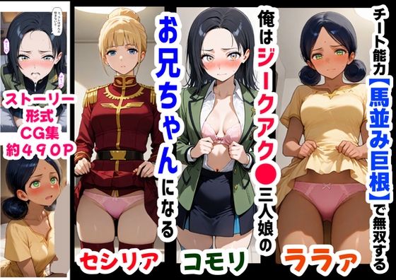 俺は大好きなジークアク●の三人娘のお兄ちゃんになる《セリフ有りCG版》〜《馬並み巨根お兄ちゃんに転生》〜(『妹＆幼馴染』大好き商店（byハマダ殿下）) [d_618569]
