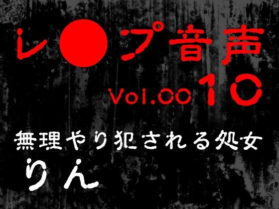 【レ◯プ音声】vol.010 無理やり犯●れる処女 りん(tumugiko@novel) [d_618570]