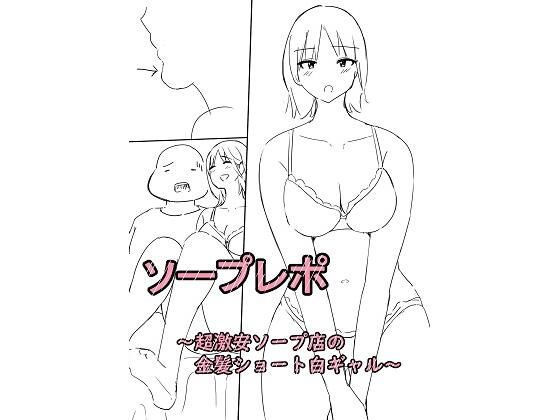 ソープレポー超激安店の金髪ショート白ギャルー(泡姫スタジオ) [d_618603]