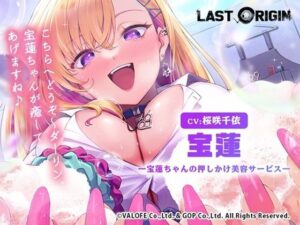【LAST ORIGIN】 ASMRボイスドラマ 「宝蓮 -宝蓮ちゃんの押しかけ美容サービス-」(株式会社G・O・P) [d_618643]