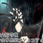 長い髪の夜 〜全身黒髪コショコショ〜(黒霧島) [d_618662]