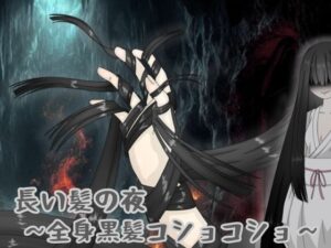 長い髪の夜 〜全身黒髪コショコショ〜(黒霧島) [d_618662]