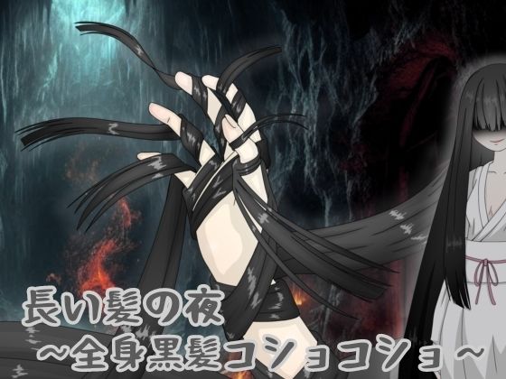 長い髪の夜 〜全身黒髪コショコショ〜(黒霧島) [d_618662]