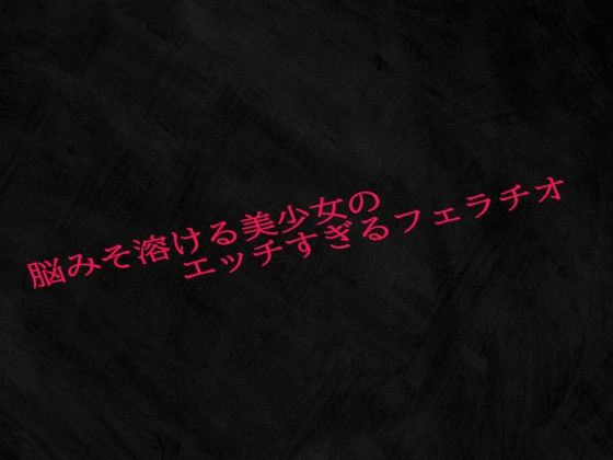 脳みそ溶ける美少女のエッチすぎるフェラチオ(Studio voice) [d_618672]