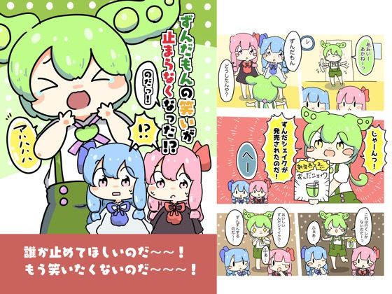 ずんだもんの笑いが止まらなくなったのだ！(ぴょこっとついんて) [d_618693]