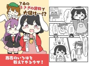 てゐのうさぎの置物でお儲け！？(ぴょこっとついんて) [d_618697]
