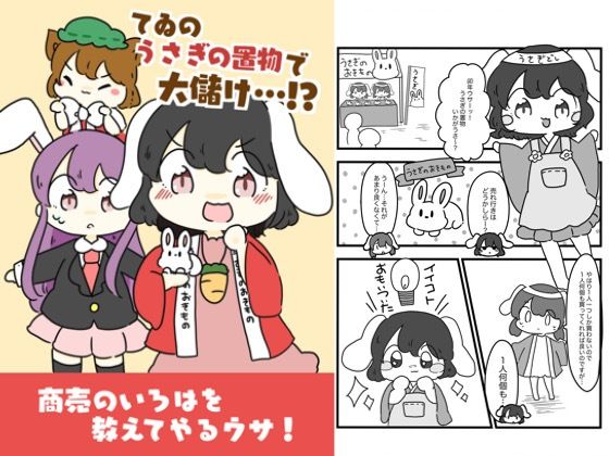 てゐのうさぎの置物でお儲け！？(ぴょこっとついんて) [d_618697]