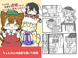 チェンは立派な式神になって藍様に褒められたい！(ぴょこっとついんて) [d_618702]