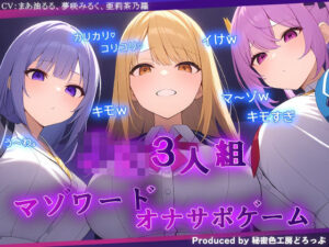 ギャルJK3人組による乳首責めとマゾワードシコシコゲーム【オナサポゲーム】(秘密色工房どろっぷ) [d_618709]