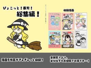 東方総集編 1(ぴょこっとついんて) [d_618719]