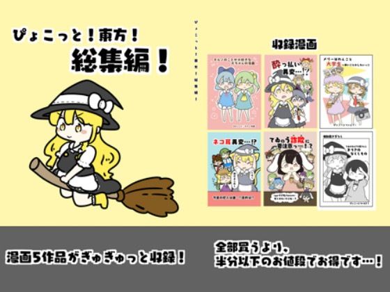東方総集編 1(ぴょこっとついんて) [d_618719]