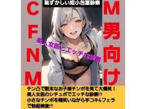 M男向けCFNMボイス  恥ずかしい短小包茎診察【前編】チン凸で粗末なお子様チンポを見て大爆笑！美人女医のシチュボでエッチな診察！？ 小さなチンポを嘲笑いながら手コキ＆フェラで勃起検査！？(CFNM女学園) [d_618721]