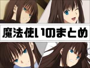 魔法使いのまとめ(あじーん) [d_618736]