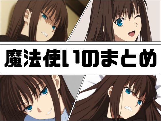 魔法使いのまとめ(あじーん) [d_618736]